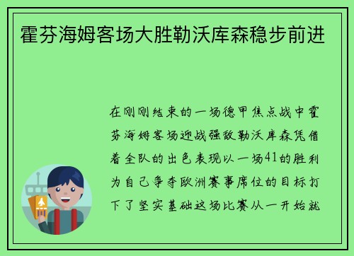 霍芬海姆客场大胜勒沃库森稳步前进