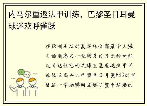 内马尔重返法甲训练，巴黎圣日耳曼球迷欢呼雀跃