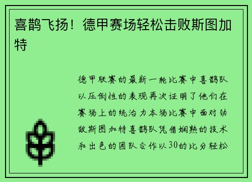 喜鹊飞扬！德甲赛场轻松击败斯图加特