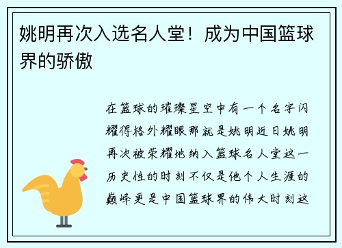 姚明再次入选名人堂！成为中国篮球界的骄傲