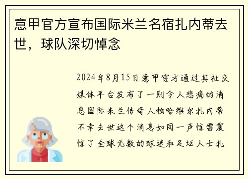 意甲官方宣布国际米兰名宿扎内蒂去世，球队深切悼念