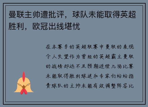 曼联主帅遭批评，球队未能取得英超胜利，欧冠出线堪忧