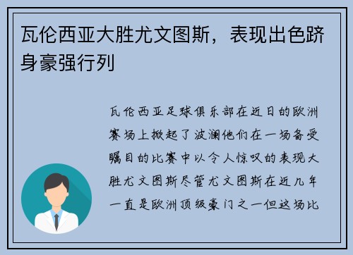 瓦伦西亚大胜尤文图斯，表现出色跻身豪强行列