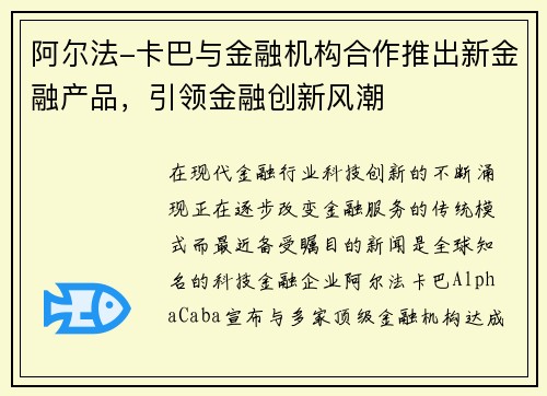 阿尔法-卡巴与金融机构合作推出新金融产品，引领金融创新风潮
