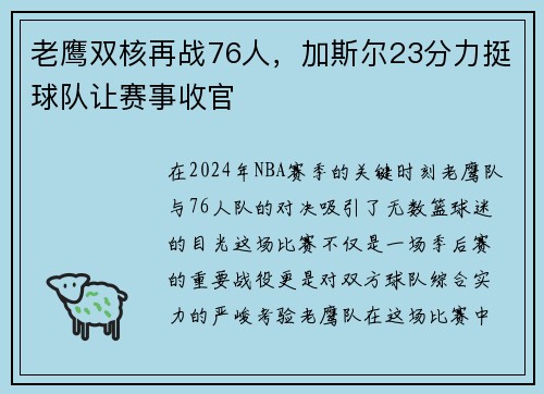 老鹰双核再战76人，加斯尔23分力挺球队让赛事收官