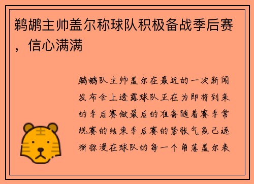 鹈鹕主帅盖尔称球队积极备战季后赛，信心满满
