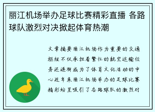 丽江机场举办足球比赛精彩直播 各路球队激烈对决掀起体育热潮