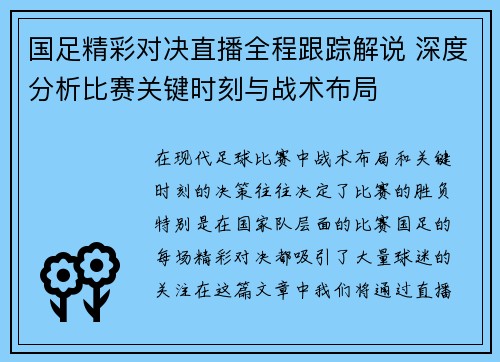 国足精彩对决直播全程跟踪解说 深度分析比赛关键时刻与战术布局