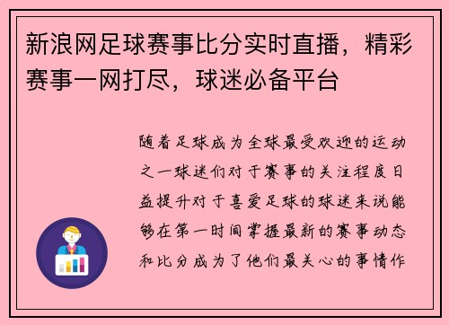 新浪网足球赛事比分实时直播，精彩赛事一网打尽，球迷必备平台