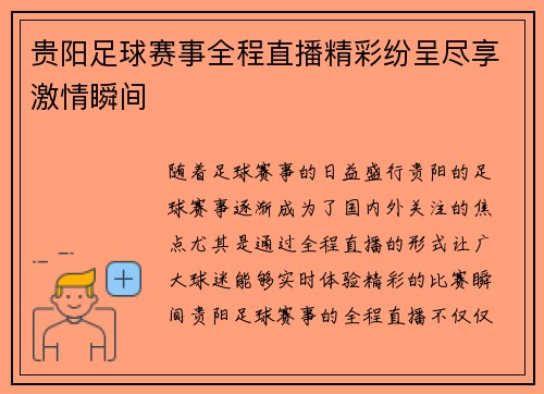 贵阳足球赛事全程直播精彩纷呈尽享激情瞬间